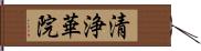 清浄華院 Hand Scroll