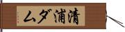 清浦ダム Hand Scroll