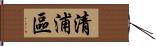 清浦區 Hand Scroll