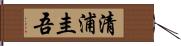 清浦圭吾 Hand Scroll