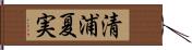 清浦夏実 Hand Scroll