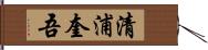 清浦奎吾 Hand Scroll
