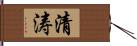 清涛 Hand Scroll