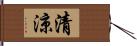 清涼 Hand Scroll