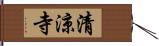 清涼寺 Hand Scroll