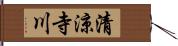 清涼寺川 Hand Scroll