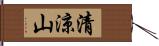 清涼山 Hand Scroll