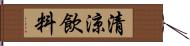 清涼飲料 Hand Scroll