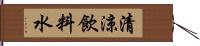 清涼飲料水 Hand Scroll