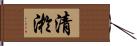 清淤 Hand Scroll