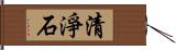 清淨石 Hand Scroll
