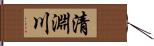 清淵川 Hand Scroll