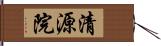 清源院 Hand Scroll