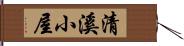 清溪小屋 Hand Scroll