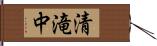 清滝中 Hand Scroll