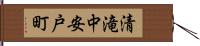 清滝中安戸町 Hand Scroll