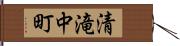 清滝中町 Hand Scroll