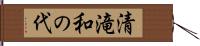 清滝和の代 Hand Scroll
