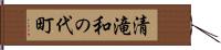清滝和の代町 Hand Scroll