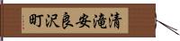 清滝安良沢町 Hand Scroll