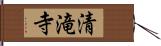 清滝寺 Hand Scroll