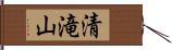 清滝山 Hand Scroll