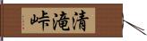 清滝峠 Hand Scroll