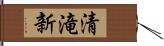 清滝新 Hand Scroll