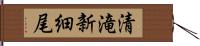 清滝新細尾 Hand Scroll