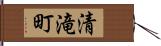 清滝町 Hand Scroll