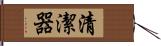 清潔器 Hand Scroll