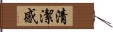 清潔感 Hand Scroll