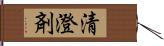 清澄剤 Hand Scroll