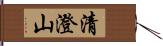 清澄山 Hand Scroll