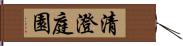 清澄庭園 Hand Scroll