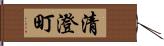 清澄町 Hand Scroll