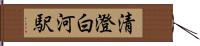 清澄白河駅 Hand Scroll