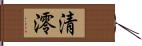 清澪 Hand Scroll