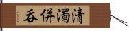 清濁併呑 Hand Scroll