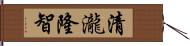 清瀧隆智 Hand Scroll