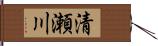 清瀬川 Hand Scroll