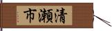 清瀬市 Hand Scroll