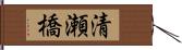 清瀬橋 Hand Scroll