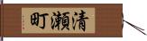 清瀬町 Hand Scroll