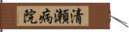 清瀬病院 Hand Scroll