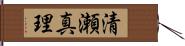 清瀬真理 Hand Scroll