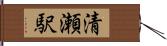清瀬駅 Hand Scroll
