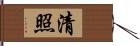 清照 Hand Scroll