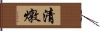 清燉 Hand Scroll