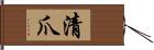 清爪 Hand Scroll